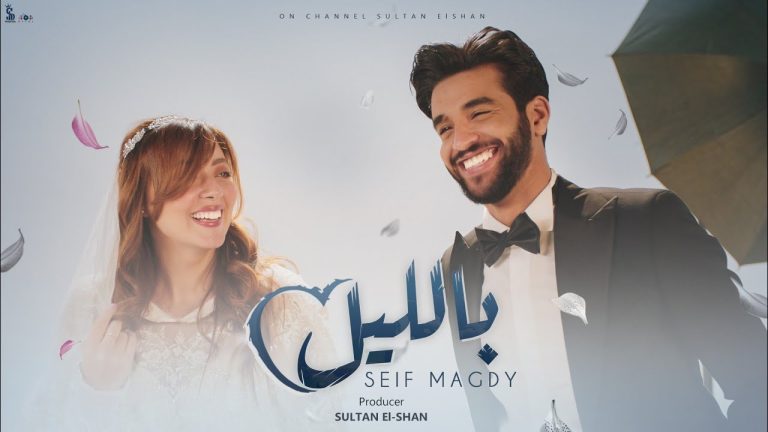 كلمات مهرجان بالليل سيف مجدي