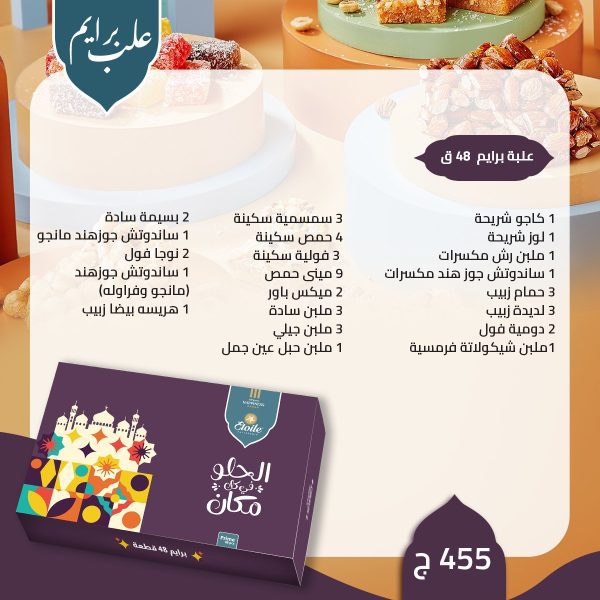 اسعار حلاوة المولد من حلواني ايتوال 2023 (4)