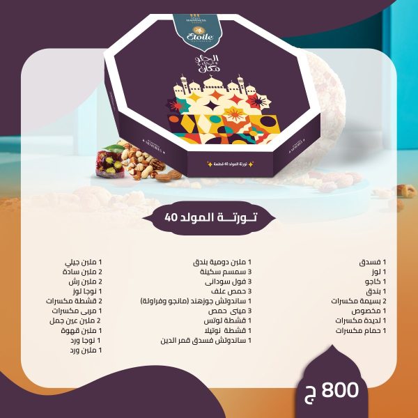 اسعار حلاوة المولد من حلواني ايتوال 2023 (9)