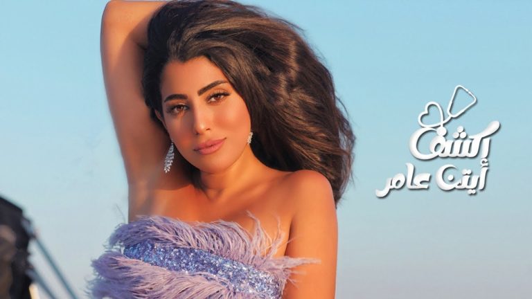 كلمات اغنية اكشف ايتن عامر