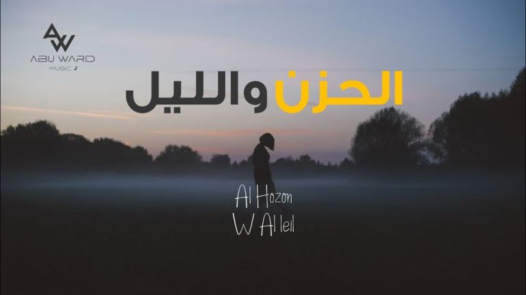 كلمات اغنية الحزن والليل ابو ورد