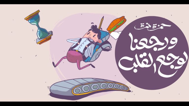 كلمات اغنية ورجعنا لوجع القلب حمزة نمرة