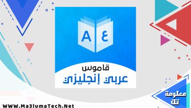 افضل برامج قاموس انجليزي عربي