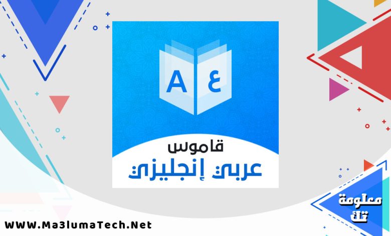 افضل برامج قاموس انجليزي عربي