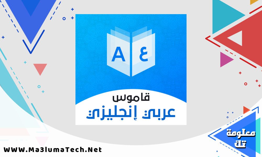 افضل برامج قاموس انجليزي عربي