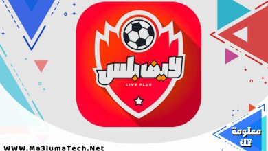 تحميل تطبيق لايف بلس Live Plus برابط مباشر