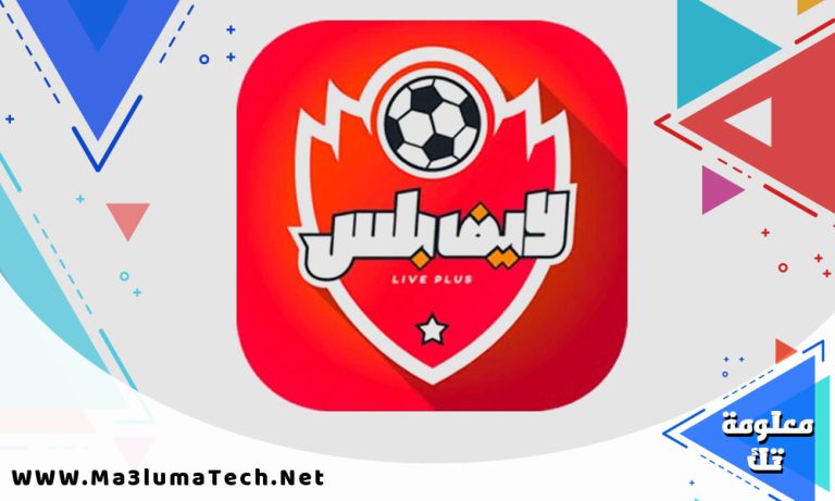 تحميل تطبيق لايف بلس Live Plus برابط مباشر