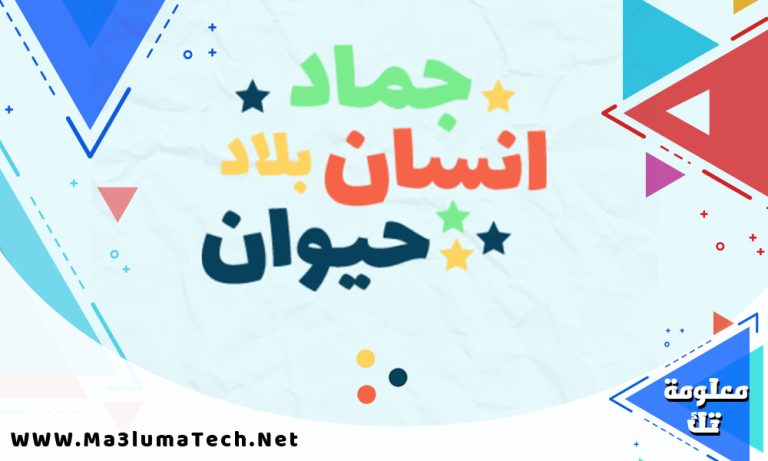 تحميل لعبه انسان حيوان جماد اونلاين