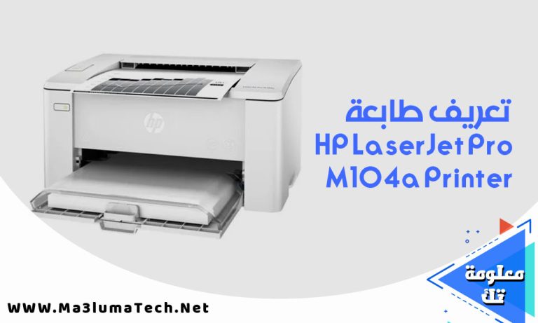 تحميل تعريف طابعة HP LaserJet Pro M104a Printer
