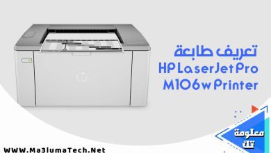 تعريف طابعة HP LaserJet Pro M106w Printer