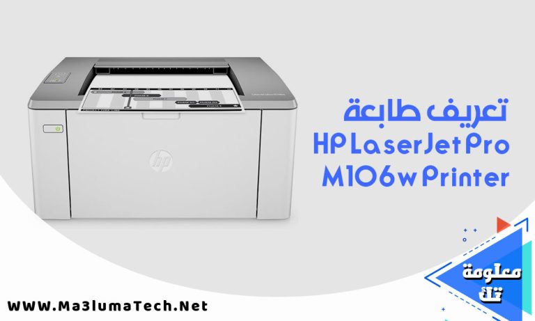 تحميل تعريف طابعة HP LaserJet Pro M106w Printer