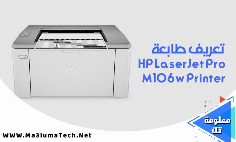 تعريف طابعة HP LaserJet Pro M106w Printer