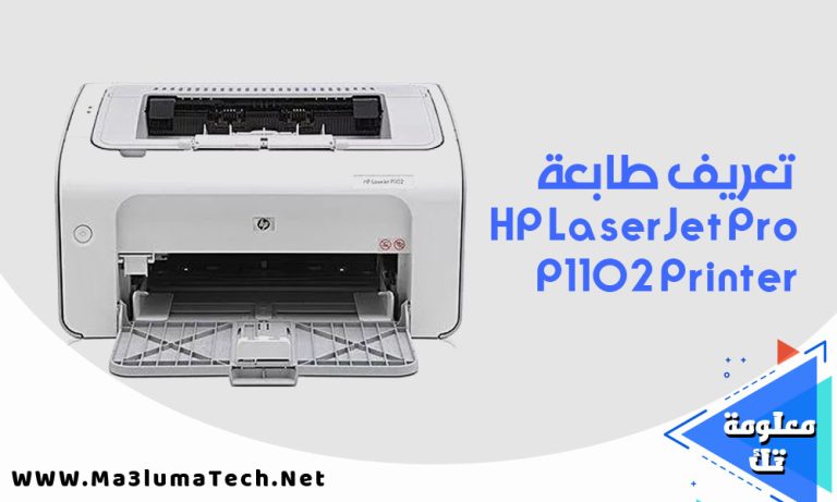 تحميل تعريف طابعة HP LaserJet Pro P1102 Printer
