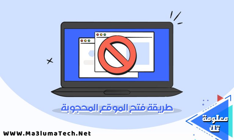 كيفية فتح المواقع المحجوبة