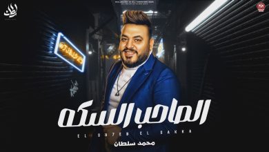 كلمات اغنية الصاحب السكه محمد سلطان