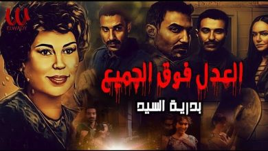 كلمات اغنية العدل فوق الجميع بدريه السيد من مسلسل سفاح الجيزة