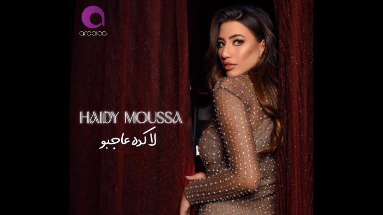 كلمات اغنية لا كده عاجبو هايدي موسى