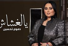 كلمات اغنية يالغشاش دموع تحسين