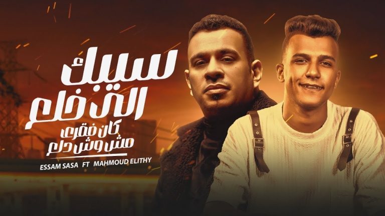كلمات مهرجان سيبك من اللي خلع عصام صاصا و محمود الليثي