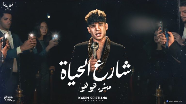 كلمات مهرجان شارع الحياه مش هو هو – كنت اسد بس الحسد كريم كرستيانو