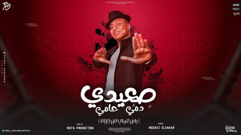 كلمات مهرجان صعيدي دمي حامي بوده محمد