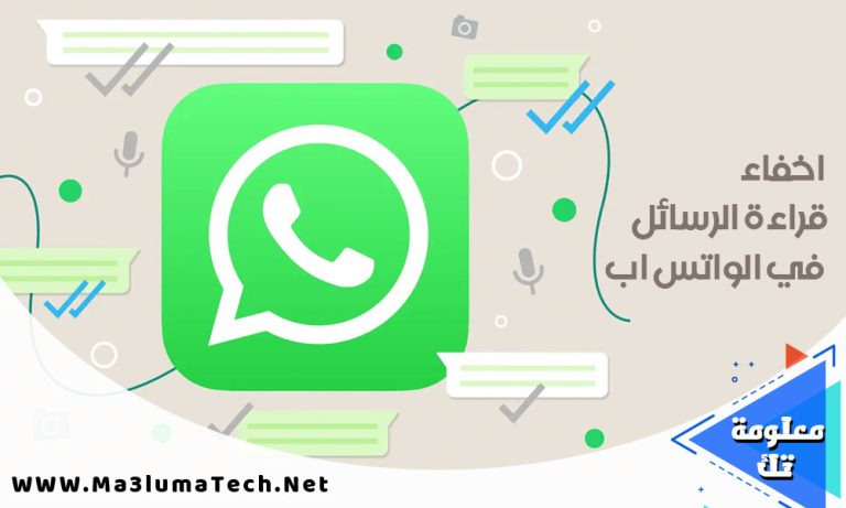 كيفية اخفاء قراءة الرسائل في الواتس اب