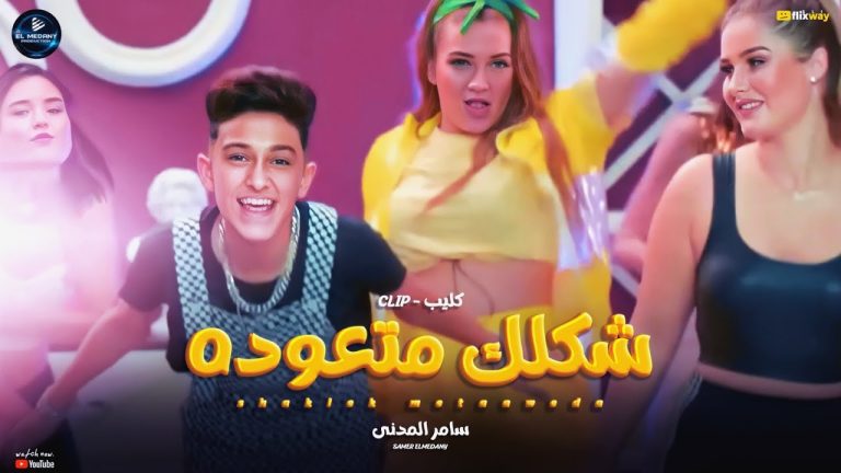 كلمات مهرجان شكلك متعوده سامر المدني