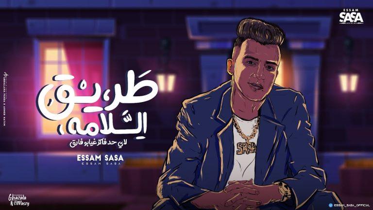 كلمات مهرجان طريق السلامة عصام صاصا