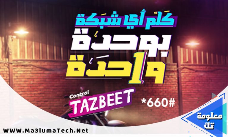 اسعار باقات كنترول تظبيط من وي