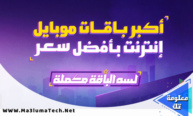 باقات وي انترنت موبايل
