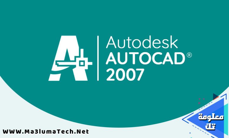 تحميل برنامج 2007 Autodesk AutoCAD برابط مباشر (1)