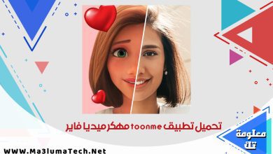 تحميل تطبيق toonme مهكر ميديا فاير (1)