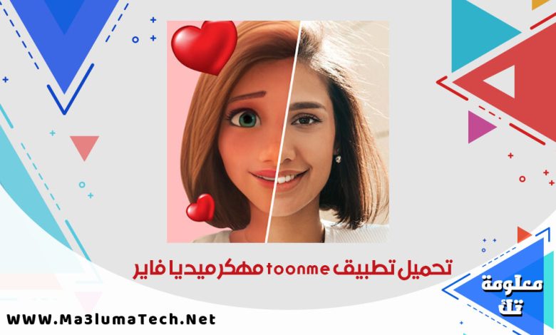 تحميل تطبيق toonme مهكر ميديا فاير (1)