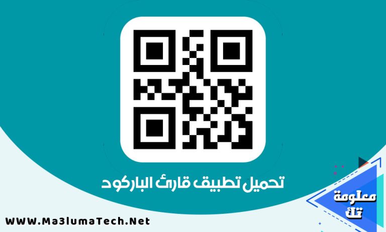 تحميل تطبيق قارئ الباركود QR & Barcode Scanner مهكر