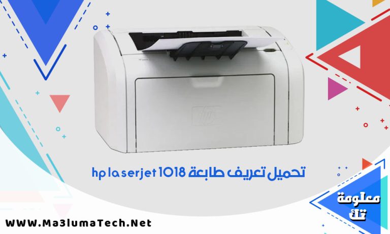 تحميل تعريف طابعة hp laserjet 1018