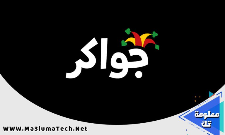 تحميل لعبة جواكر Jawaker مهكرة