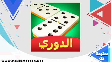 تحميل لعبة دومينو كافية مهكرة (1)