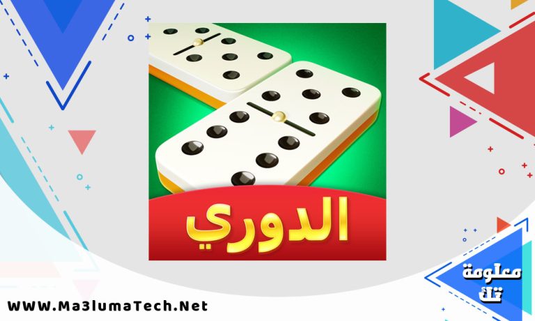 تحميل لعبة دومينو كافية مهكرة