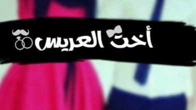 صور مكتوب عليها اخت العريس (5)