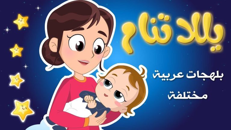 كلمات اغنية يلا تنام