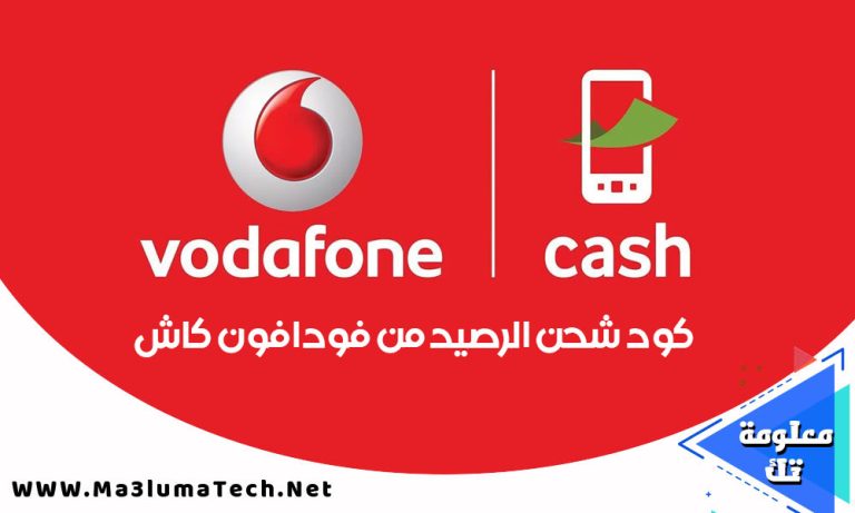 كود شحن الرصيد من محفظة فودافون كاش