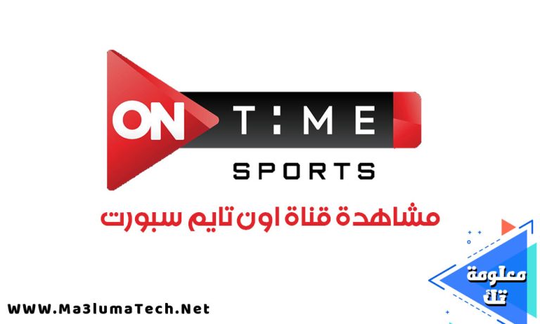 مشاهدة قناة اون تايم سبورت 1 بث مباشر