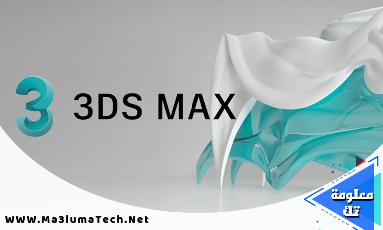 تحميل برنامج Autodesk 3ds Max 2024