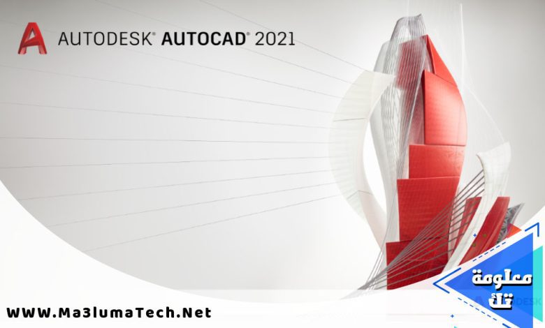 تحميل برنامج اوتوكاد 2021 Autodesk AutoCAD (1)