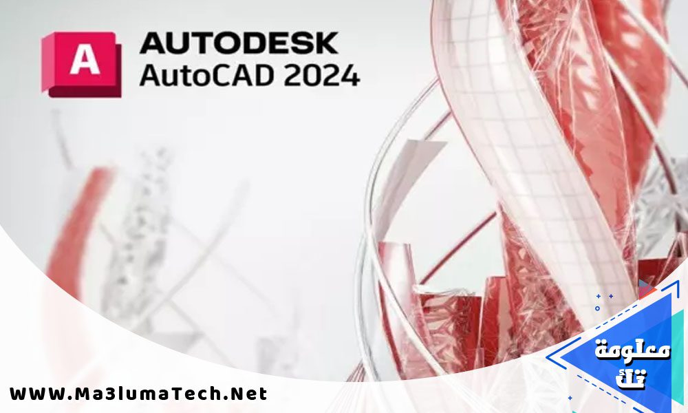تحميل برنامج اوتوكاد 2024 Autodesk AutoCAD