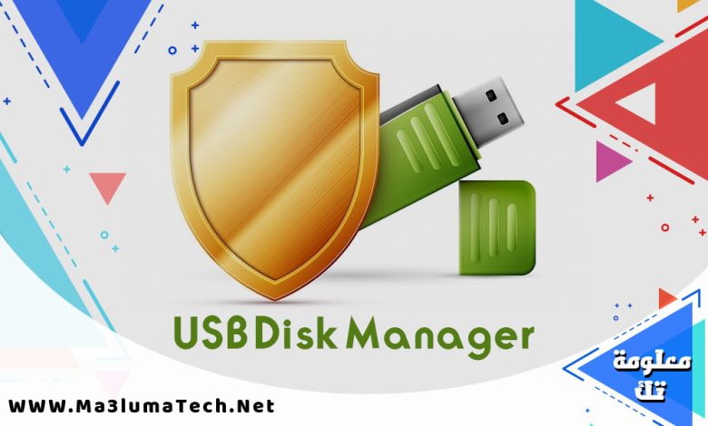تحميل برنامج USB Disk Manager لقفل الفلاشة و جعلها للقراءة فقط