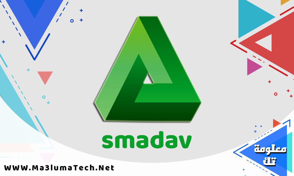 تحميل برنامج smadav 2024 لحذف الفيروسات من الفلاشة
