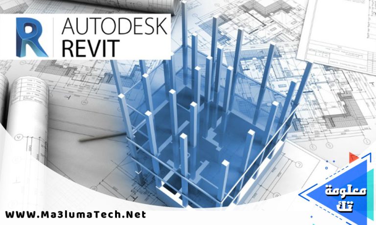 تحميل برنامج Autodesk Revit 2024 ميديا فاير