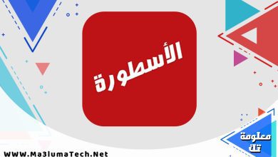 تحميل برنامج الاسطورة tv من ميديا فاير