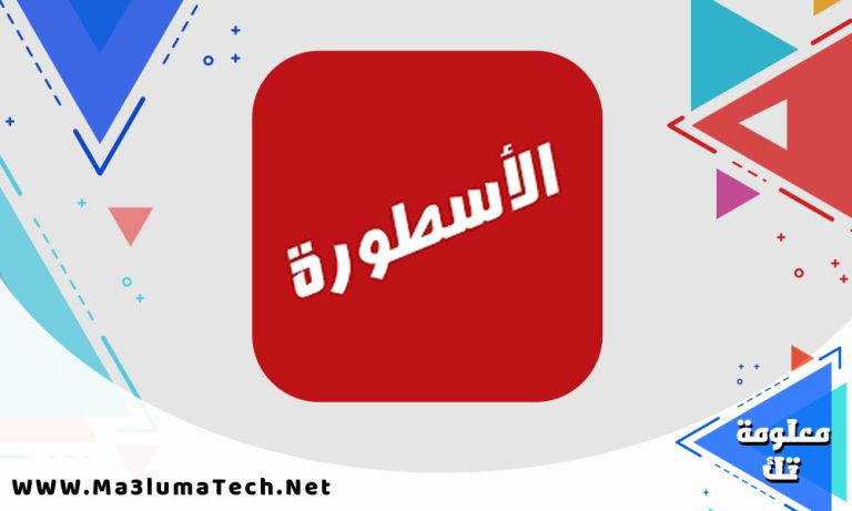 تحميل برنامج الاسطورة tv من ميديا فاير